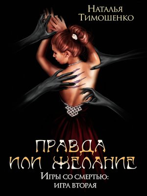 cover image of Правда или желание